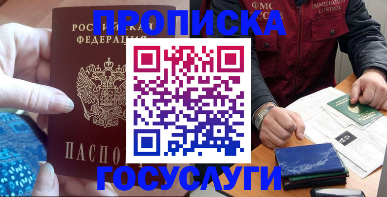 временная регистрация 2025 в Томске