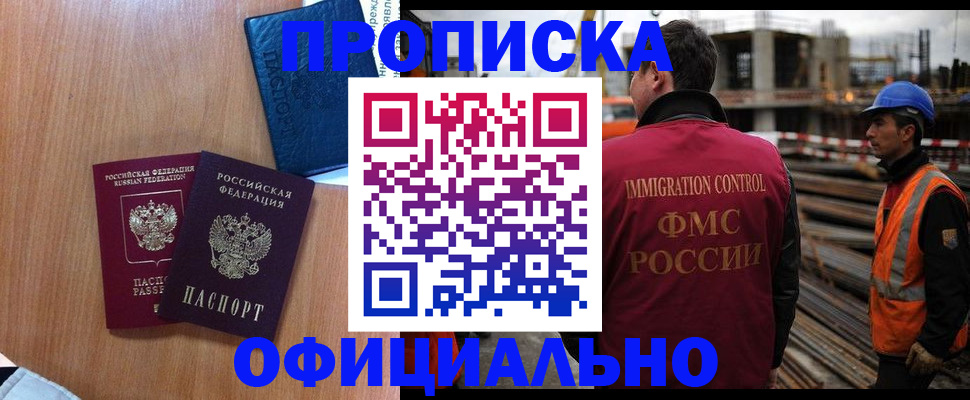 прописка для работы в Томске