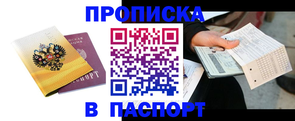 прописка штамп в Томске